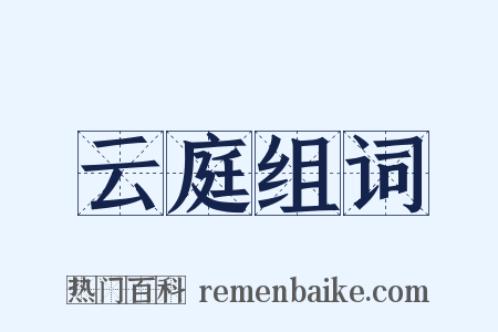云庭组词是什么意思的图片